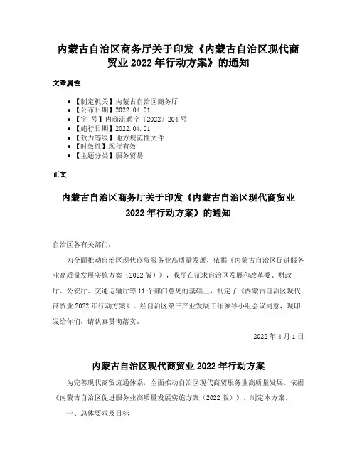 内蒙古自治区商务厅关于印发《内蒙古自治区现代商贸业2022年行动方案》的通知