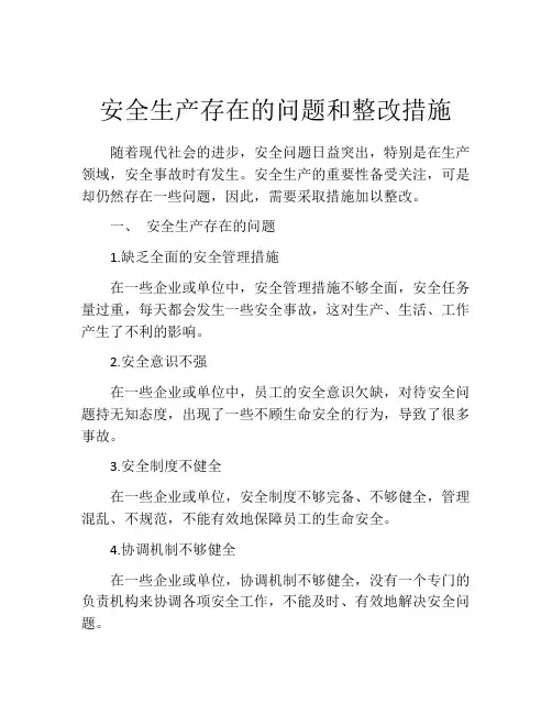 安全生产存在的问题和整改措施