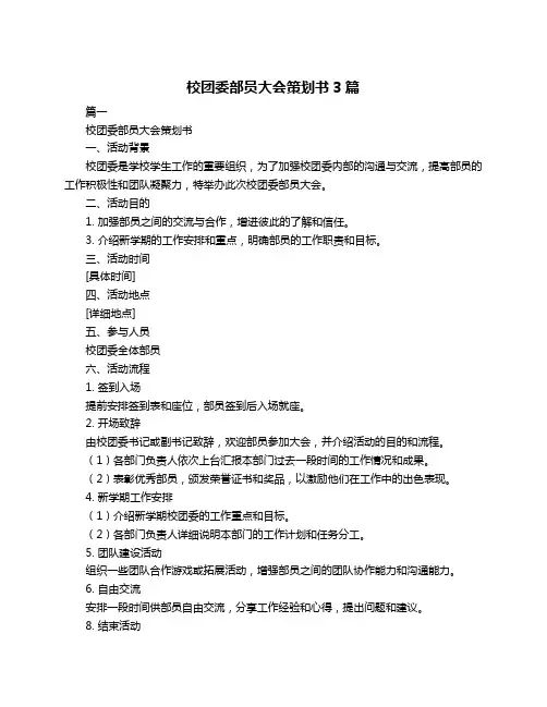校团委部员大会策划书3篇