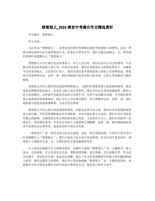 想想别人_2024南京中考满分作文精选赏析