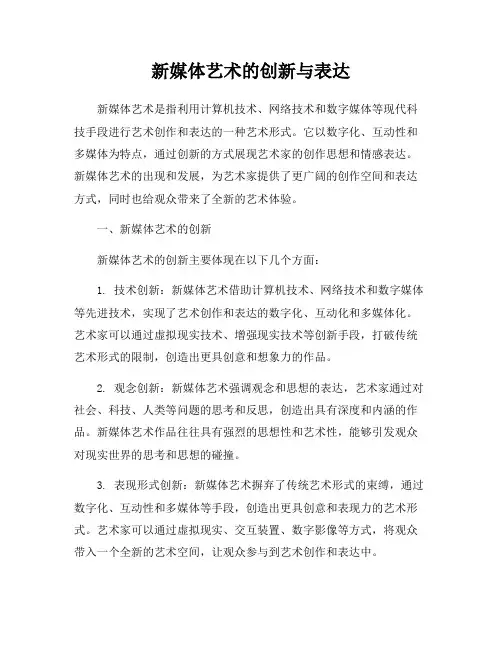 新媒体艺术的创新与表达