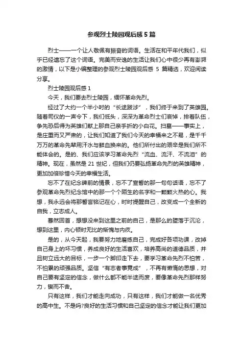 参观烈士陵园观后感5篇