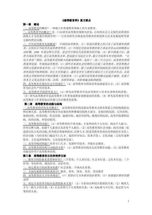 《高等教育学》复习要点