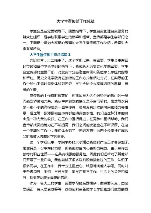 大学生宣传部工作总结范文【8篇】