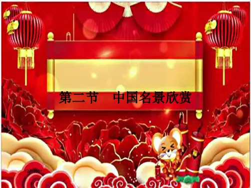 高中地理第二章旅游景观的欣赏2中国名景欣赏课件湘教选修3湘教高二选修3地理课件