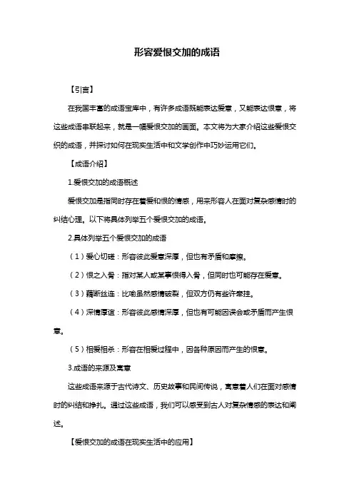 形容爱恨交加的成语