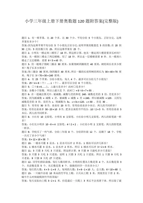 小学三年级上册下册奥数题120题附答案