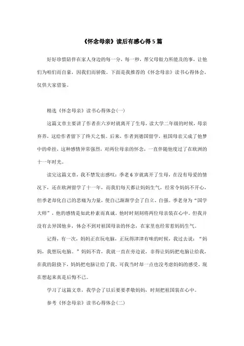 《怀念母亲》读后有感心得5篇