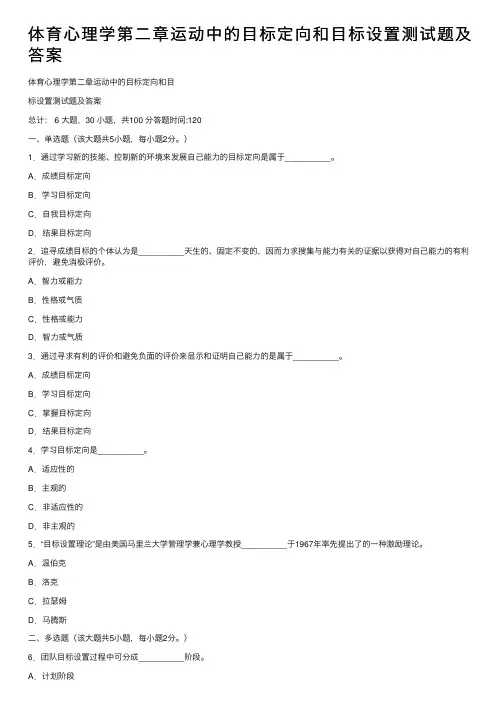 体育心理学第二章运动中的目标定向和目标设置测试题及答案