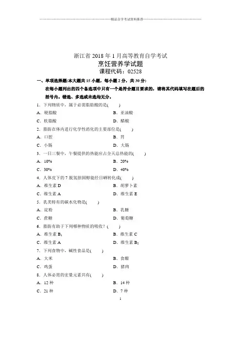 (全新整理)1月烹饪营养学试题及答案解析浙江