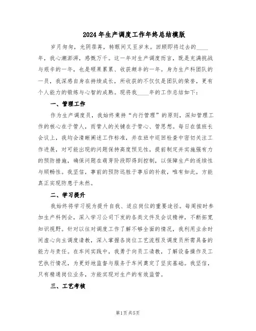 2024年生产调度工作年终总结模版（3篇）