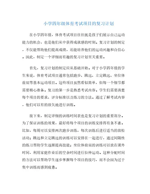 小学四年级体育考试项目的复习计划
