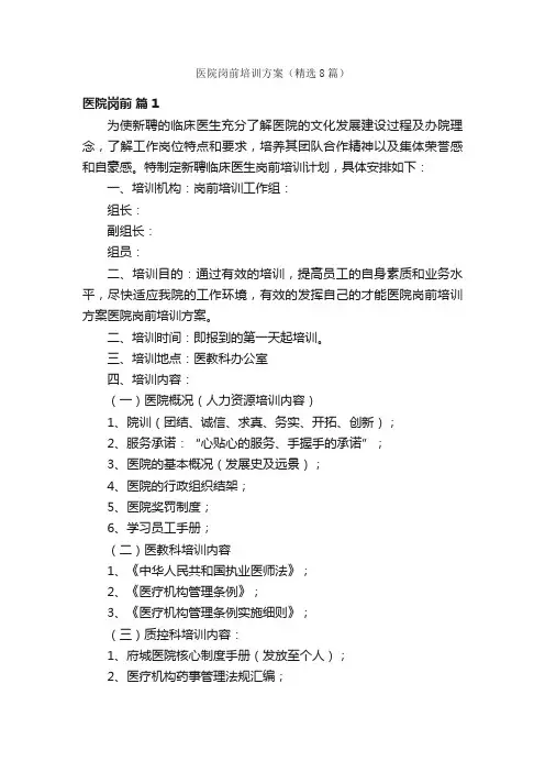 医院岗前培训方案（精选8篇）