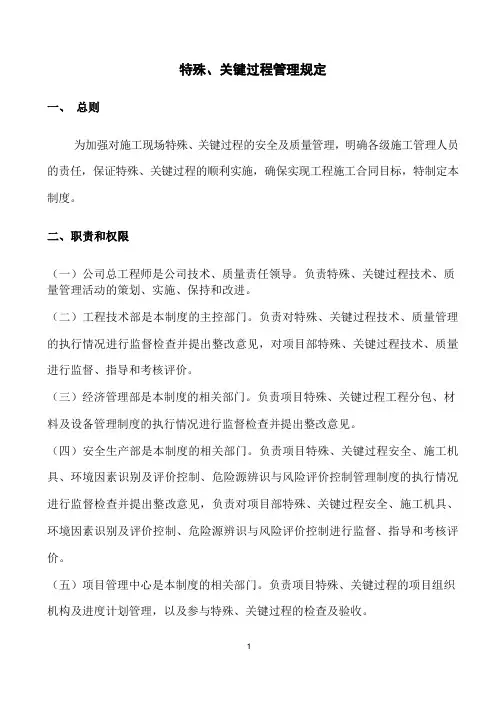 特殊、关键过程管理规定
