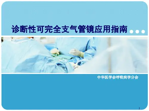 支气管镜PPT参考课件