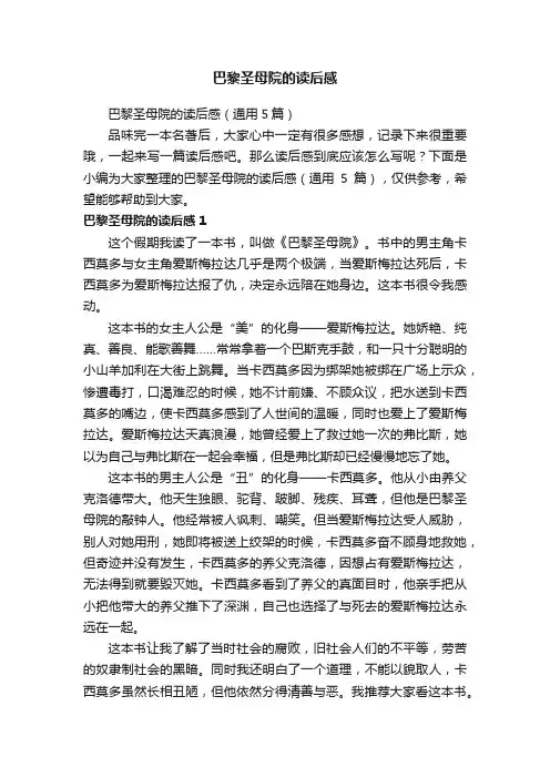 巴黎圣母院的读后感（通用5篇）