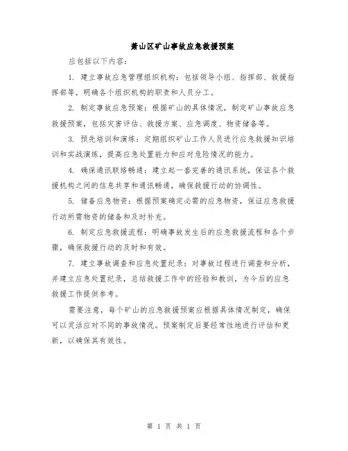 萧山区矿山事故应急救援预案