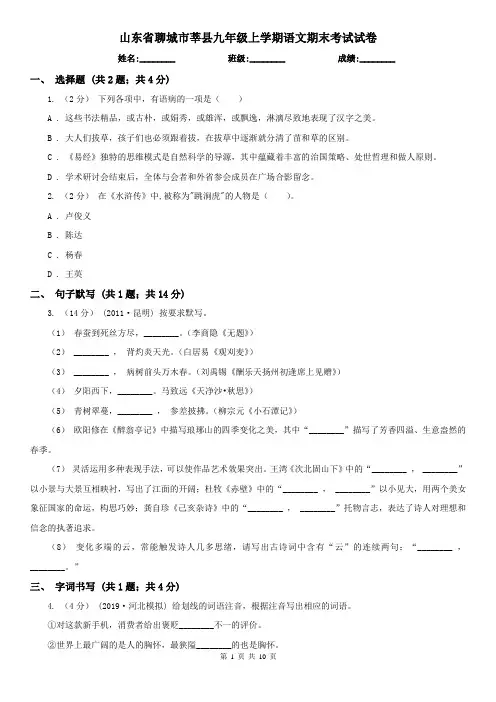 山东省聊城市莘县九年级上学期语文期末考试试卷