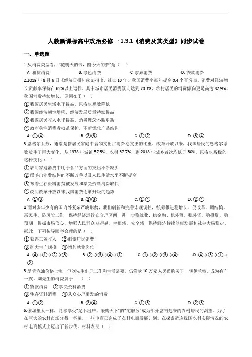 人教新课标高中政治必修一1.3.1《消费及其类型》同步试卷