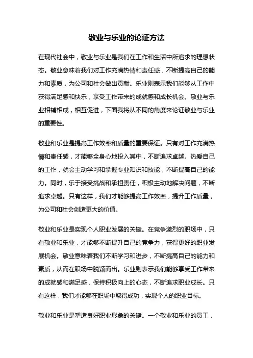 敬业与乐业的论证方法