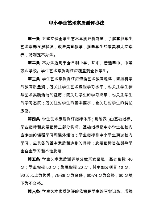 中小学生艺术素质测评办法