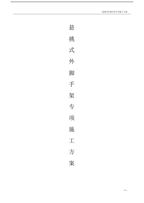 悬挑式外脚手架专项施工方案.docx