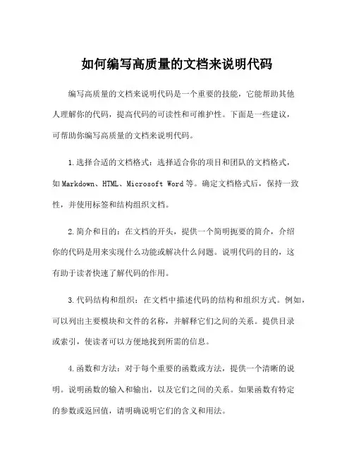 如何编写高质量的文档来说明代码