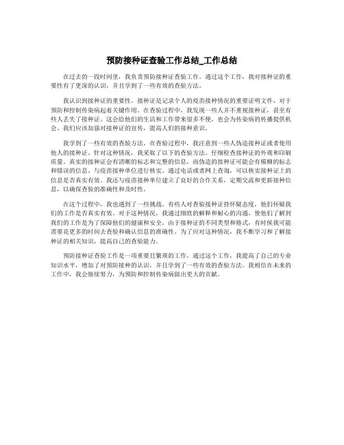 预防接种证查验工作总结_工作总结