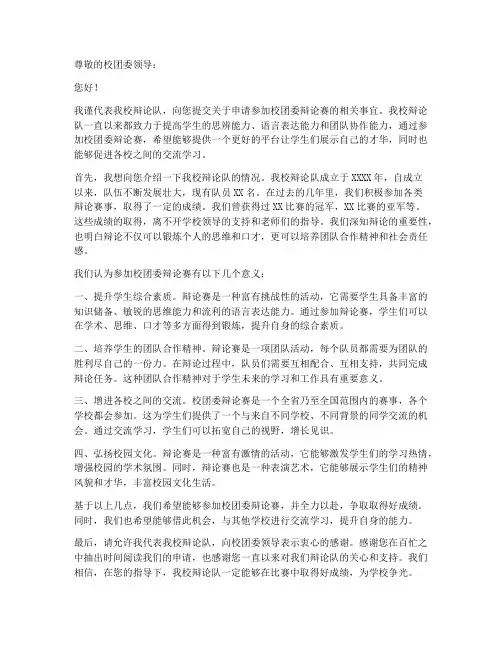 校团委辩论赛申请书模板