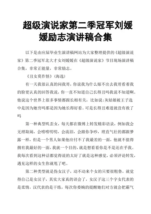 超级演说家第二季冠军刘媛媛励志演讲稿合集