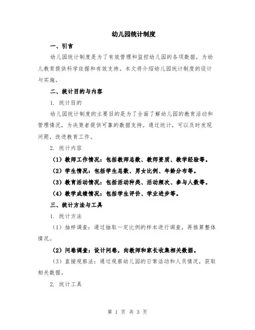 幼儿园统计制度