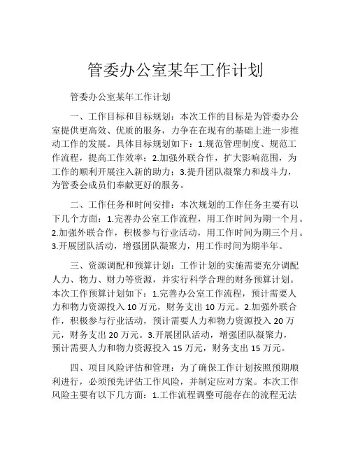 管委办公室某年工作计划