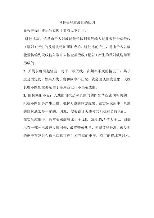 导致天线驻波比的原因