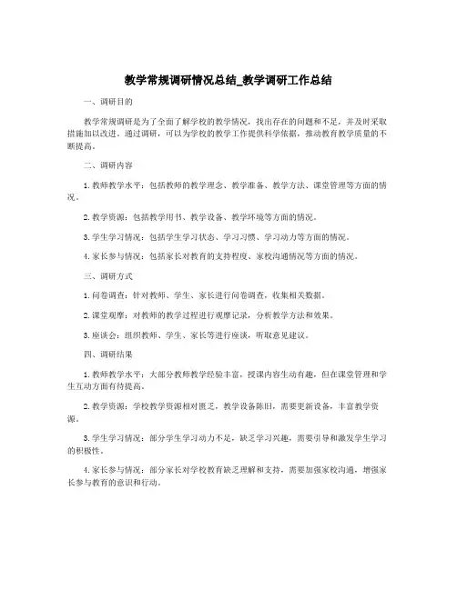 教学常规调研情况总结_教学调研工作总结