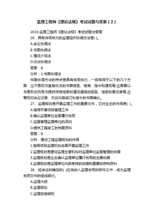 监理工程师《理论法规》考试试题与答案（2）