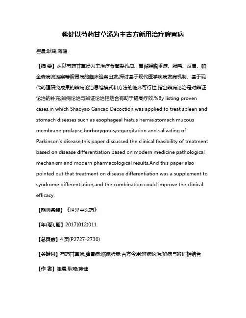 蒋健以芍药甘草汤为主古方新用治疗脾胃病