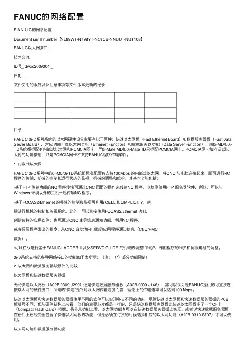 FANUC的网络配置