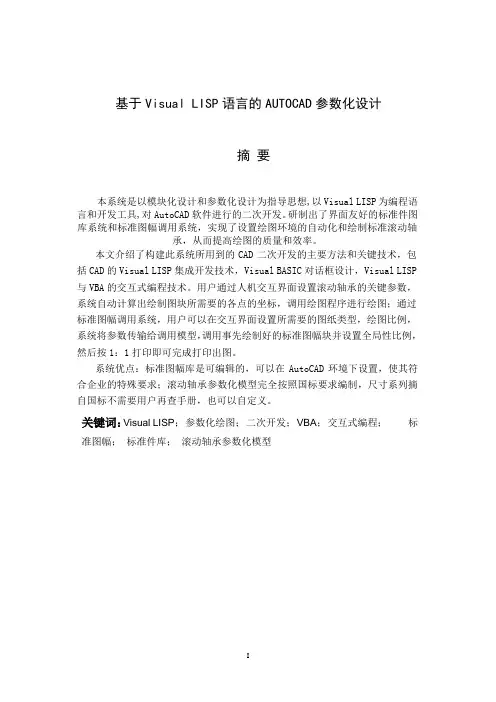 基于Visual LISP语言的AUTOCAD参数化设计