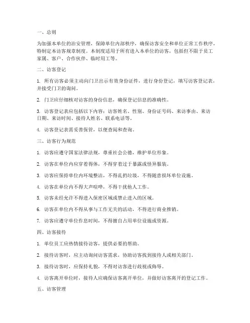 访客规章制度文案