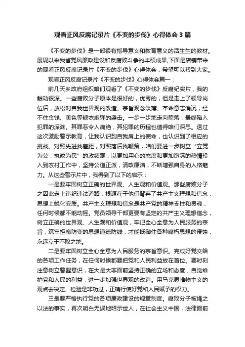 观看正风反腐记录片《不变的步伐》心得体会3篇