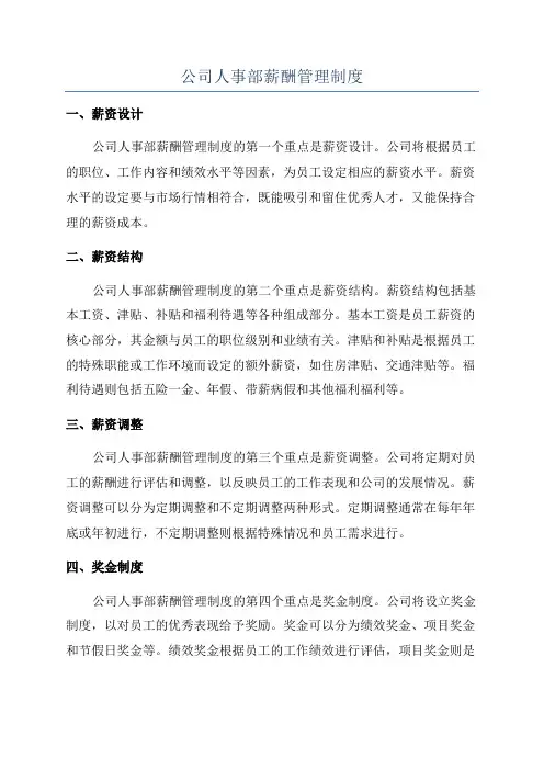 公司人事部薪酬管理制度