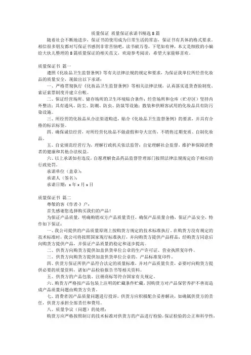 质量保证 质量保证承诺书精选8篇