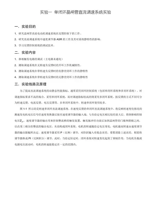 实验一 单闭环晶闸管直流调速系统实验