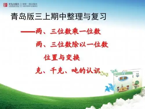 三年级数学上册期中整理(全面、典型知识点及习题)
