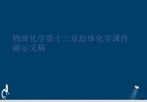 物理化学第十二章胶体化学课件演示文稿