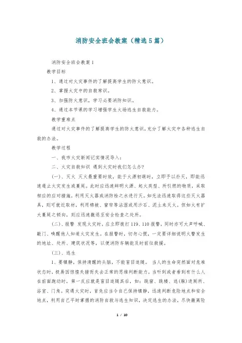 消防安全班会教案(精选5篇)