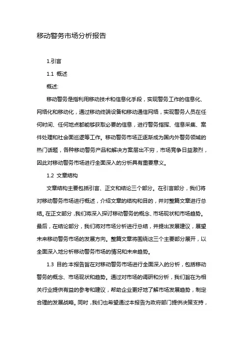 移动警务市场分析报告