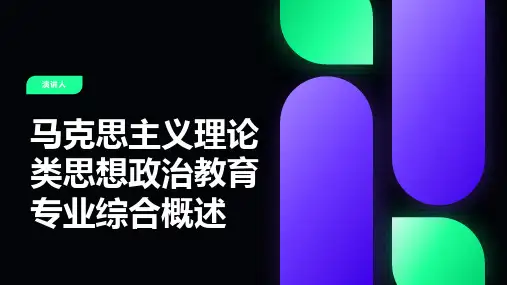 马克思主义理论类思想政治教育专业综合概述