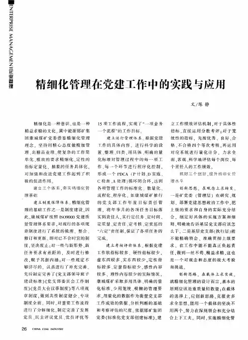 精细化管理在党建工作中的实践与应用