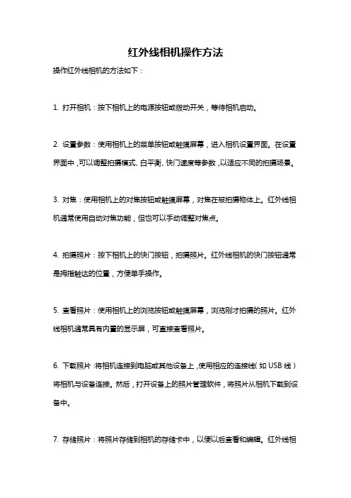 红外线相机操作方法